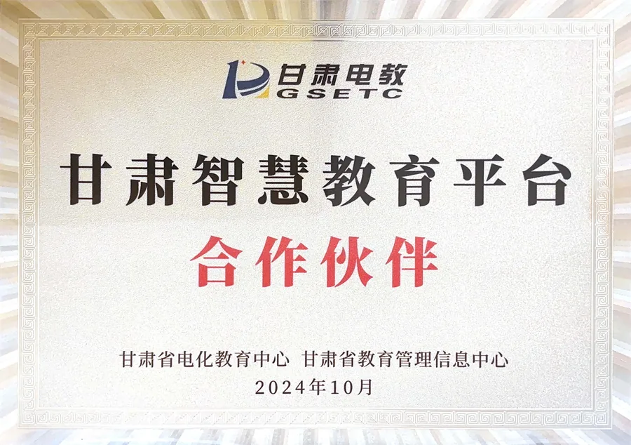 甘肃智慧教育平台合作伙伴证书