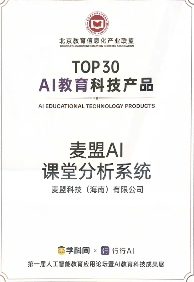 TOP30 AI 教育科技产品：麦盟 AI 课堂分析系统证书