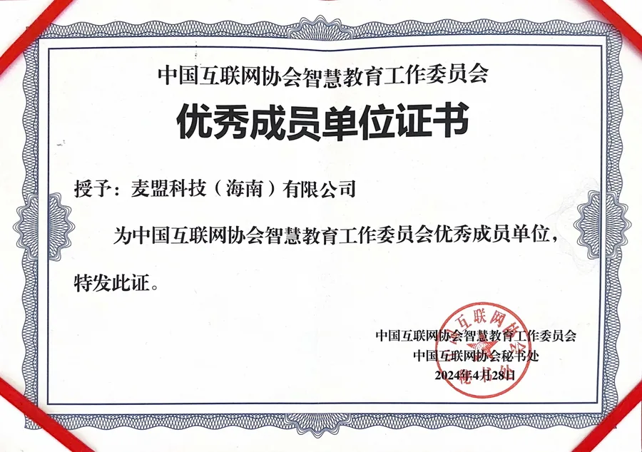中国互联网协会智慧教育工作委员会优秀成员单位证书