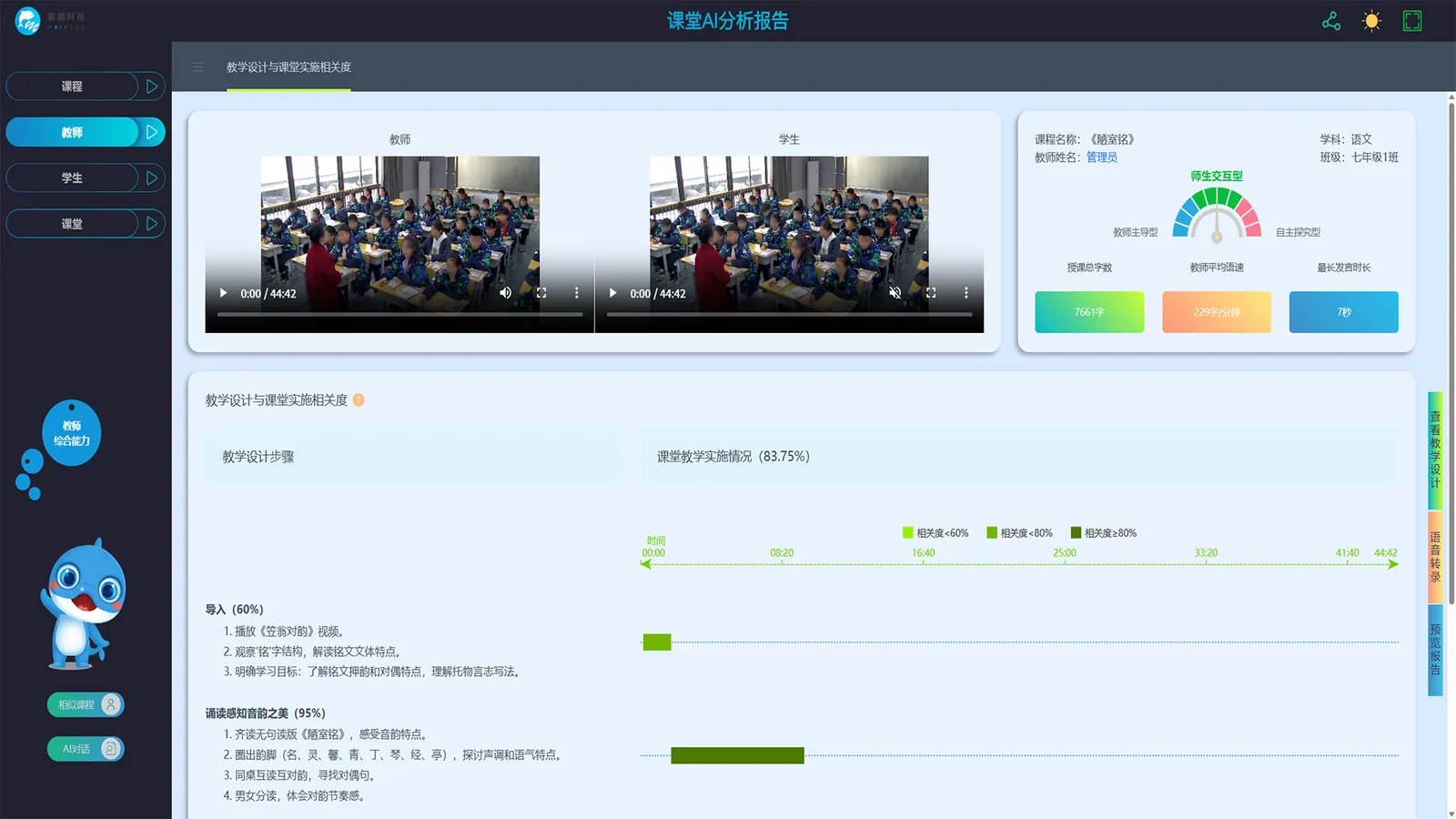 麦盟 AI 课堂分析平台主界面